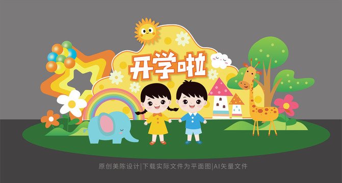 幼兒園開學(xué)美陳