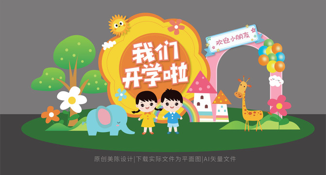 我們開學(xué)啦