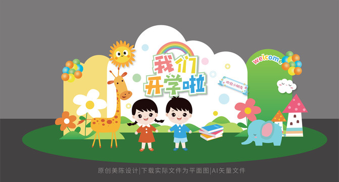 幼兒園開學(xué)美陳