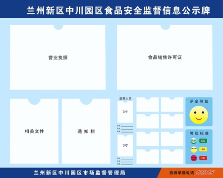 食品安全監(jiān)督信息公示牌