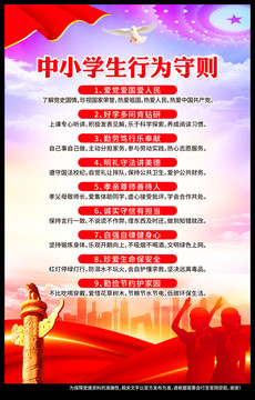 中小學(xué)生守則