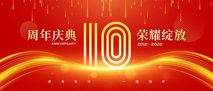 10周年庆