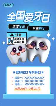 全國愛牙日海報