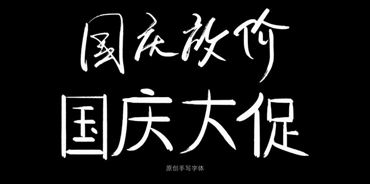 國慶大促