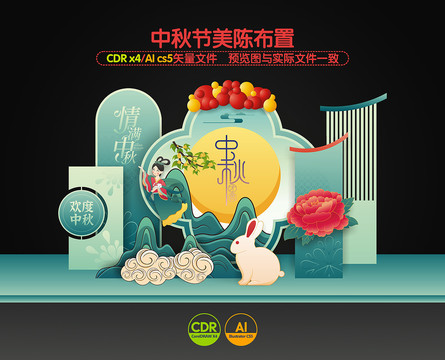 中秋節(jié)美陳布置