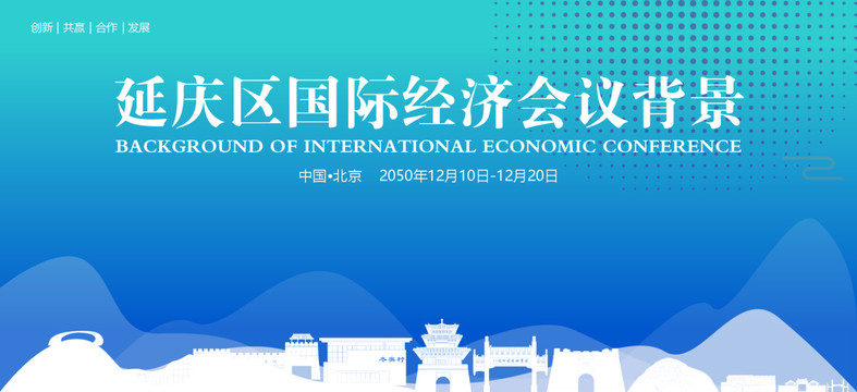 延慶國際經(jīng)濟(jì)會議背景