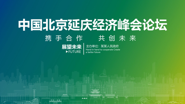 延慶經(jīng)濟(jì)峰會論壇