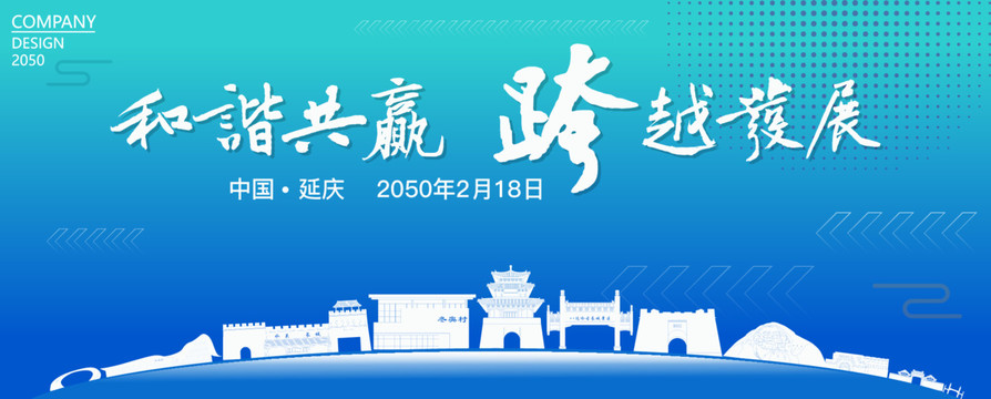 延慶經(jīng)濟(jì)會議