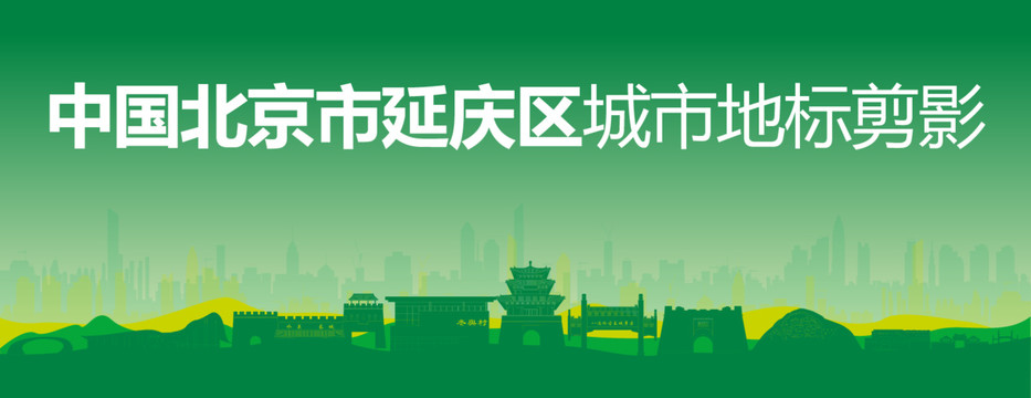 延慶剪影