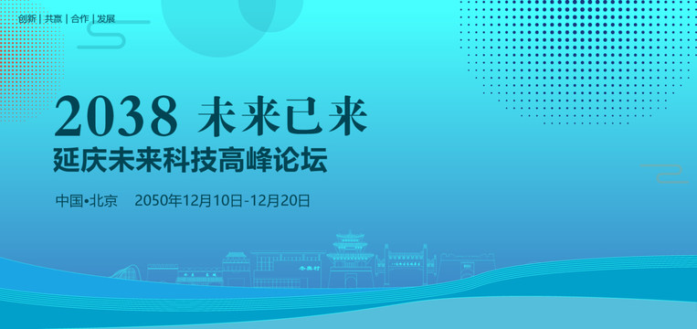 延慶未來(lái)科技高峰論壇