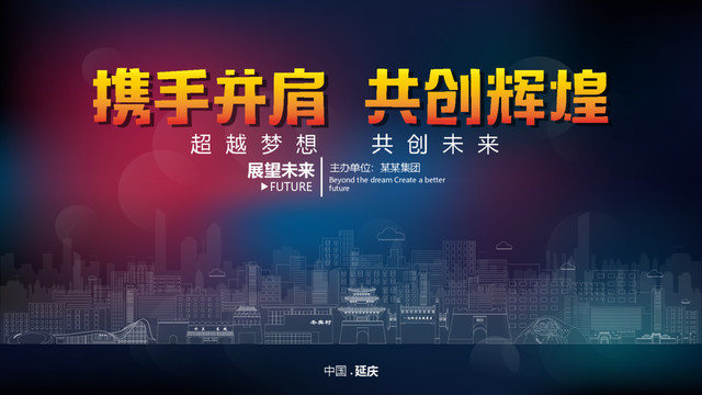 延慶舞臺(tái)背景