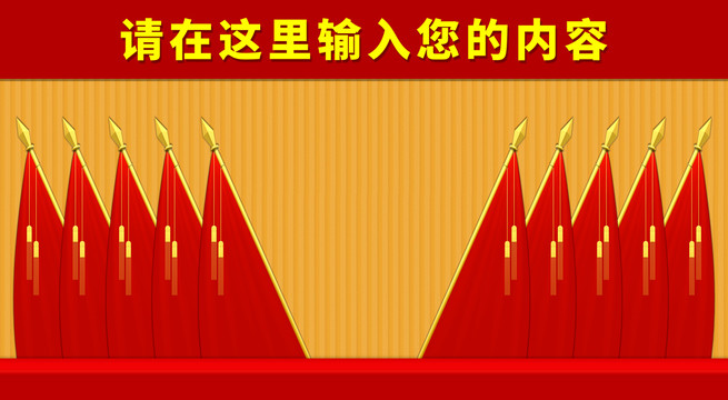 會(huì)議背景十面紅旗