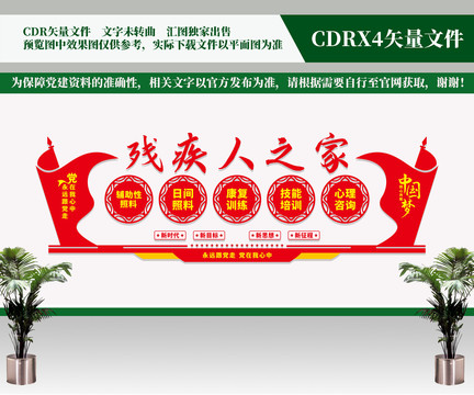 殘疾人之家