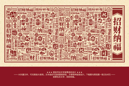 招財納福書法文字背景底紋