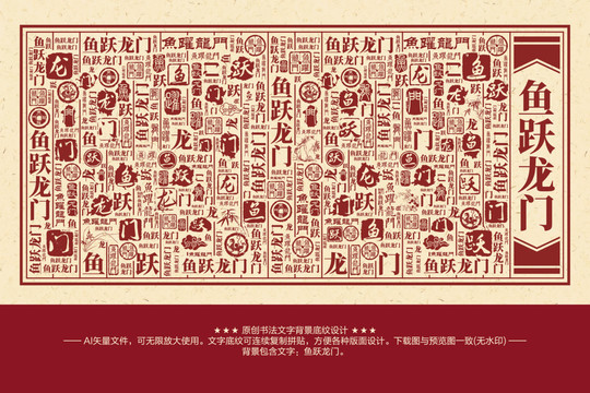 魚躍龍門書法文字背景底紋