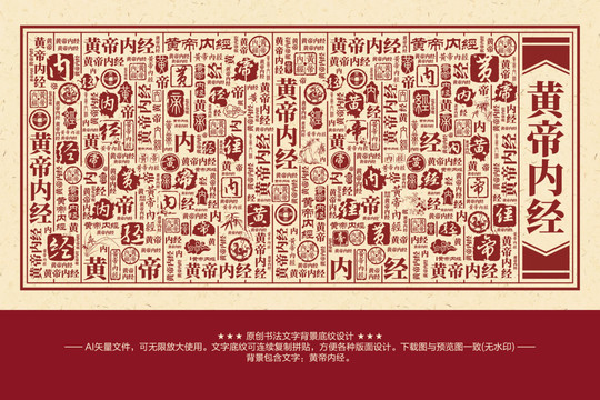 黃帝內(nèi)經(jīng)書法文字背景底紋