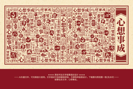 心想事成書法文字背景底紋
