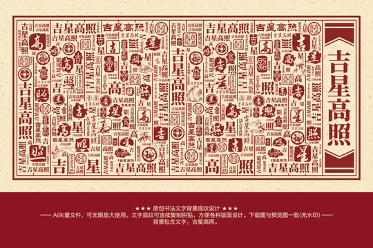 吉星高照書法文字背景底紋