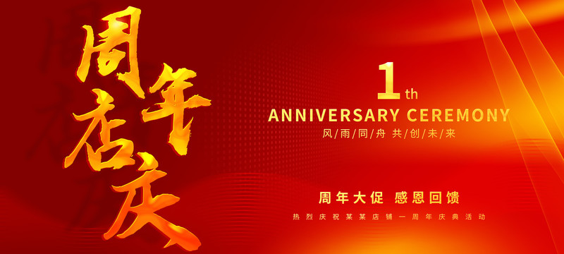 店慶