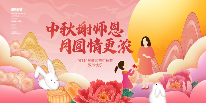 中秋節(jié)教師節(jié)