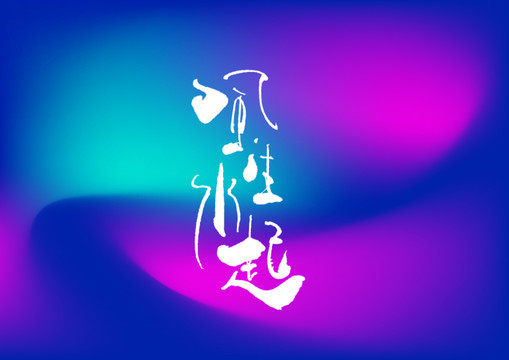 風(fēng)生水起手寫(xiě)字體設(shè)計(jì)