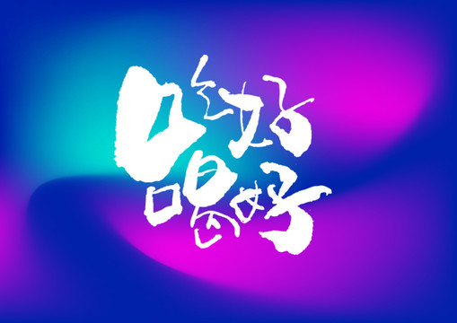 吃好喝好手寫字體設(shè)計(jì)