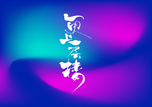 更上一層樓字體設(shè)計(jì)
