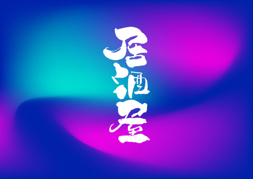居酒屋手寫字休設(shè)計