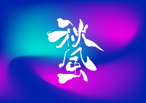 秋風(fēng)手寫(xiě)字體設(shè)計(jì)