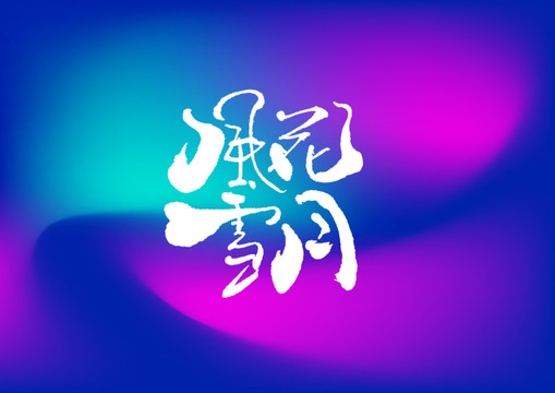 風(fēng)花雪月手寫(xiě)字體設(shè)計(jì)