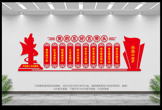 黨的五好五帶頭