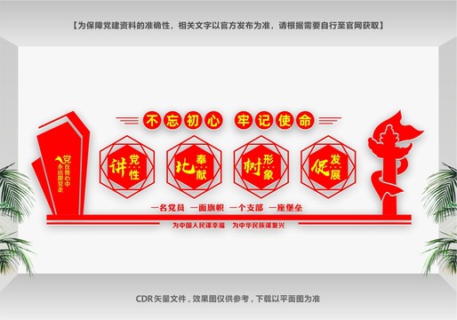 講黨性黨建墻
