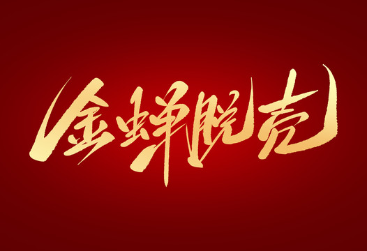 金蟬脫殼