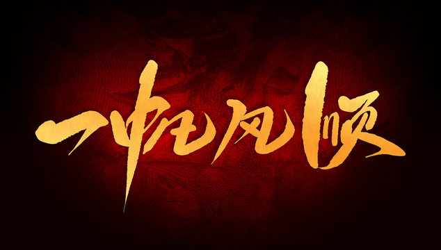 一帆風(fēng)順