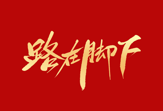 路在腳下