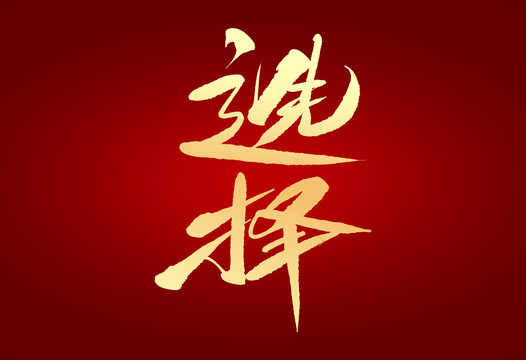 選擇