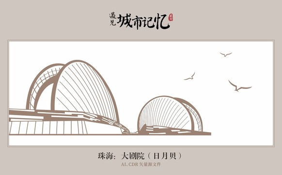珠海大劇院日月貝