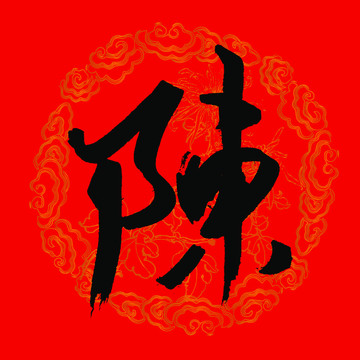 陈字