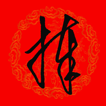 榜字草书