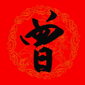 曾字