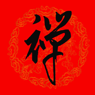 禅字