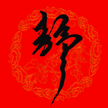 静字