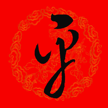 平字草书