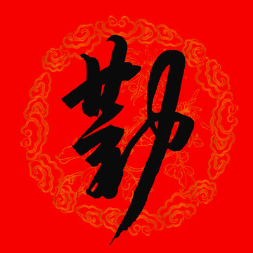 勤字