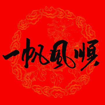一帆風(fēng)順