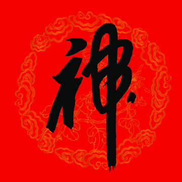 神字