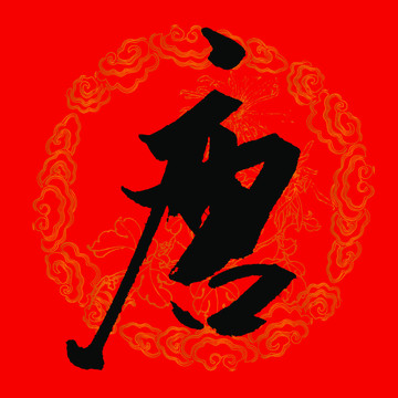 唐字