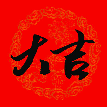 大吉