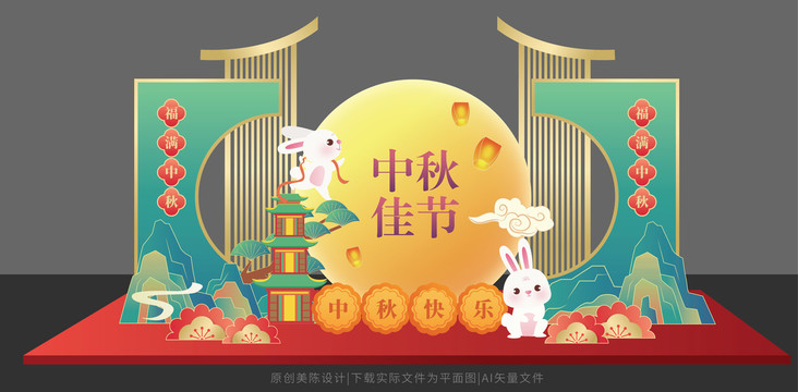 中秋美陳布置