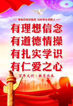 四有好老師